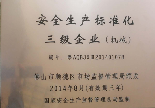 圖二 安全生產標準化三級企業(yè).jpg